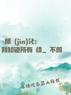 無限進(jìn)化：我知道所有劇情