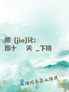 無限進(jìn)化：開局十種無敵天賦