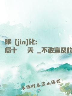 無限進(jìn)化：開局十種無敵天賦