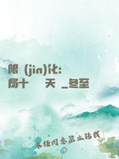 無限進(jìn)化：開局十種無敵天賦