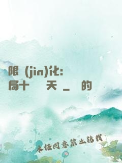 無限進(jìn)化：開局十種無敵天賦