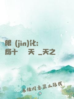 無限進(jìn)化：開局十種無敵天賦