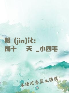 無限進(jìn)化：開局十種無敵天賦