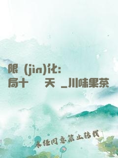 無限進(jìn)化：開局十種無敵天賦