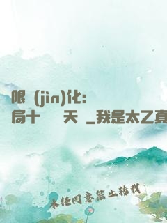 無限進(jìn)化：開局十種無敵天賦