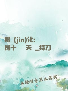 無限進(jìn)化：開局十種無敵天賦