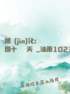 無限進(jìn)化：開局十種無敵天賦