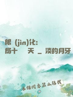 無限進(jìn)化：開局十種無敵天賦