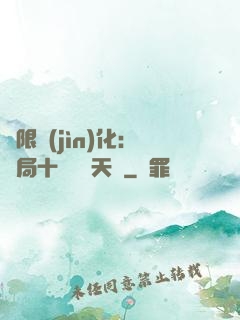 無限進(jìn)化：開局十種無敵天賦