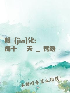 無限進(jìn)化：開局十種無敵天賦