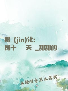 無限進(jìn)化：開局十種無敵天賦