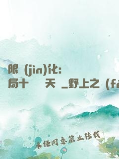 無限進(jìn)化：開局十種無敵天賦