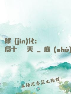 無限進(jìn)化：開局十種無敵天賦
