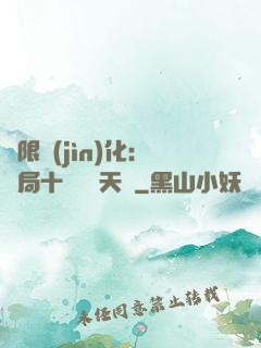 無限進(jìn)化：開局十種無敵天賦