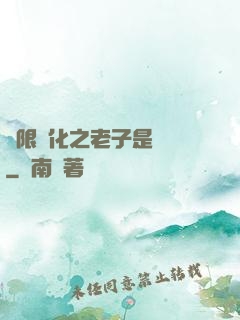 無限進化之老子是螞蟻