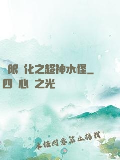 無限進化之超神水怪