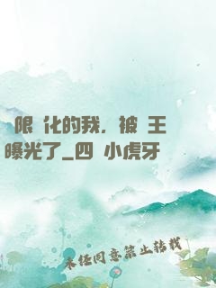 無限進化的我，被紂王曝光了