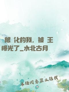 無限進化的我，被紂王曝光了