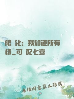 無限進化：我知道所有劇情