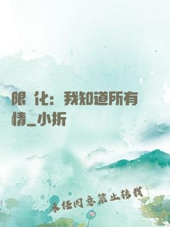 無限進化：我知道所有劇情