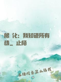無限進化：我知道所有劇情