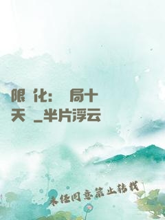 無限進化：開局十種無敵天賦