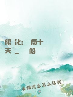 無限進化：開局十種無敵天賦