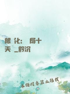 無限進化：開局十種無敵天賦
