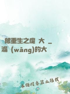 無限重生之魔靈大陸