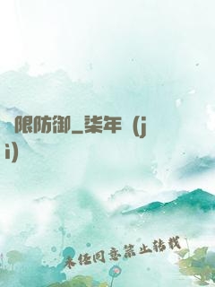 無限防御