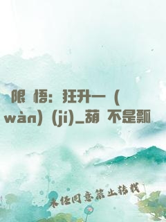 無限頓悟：狂升一萬(wàn)級(jí)