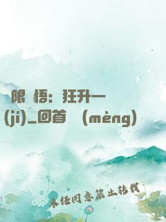 無限頓悟：狂升一萬級(jí)