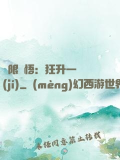 無限頓悟：狂升一萬級(jí)