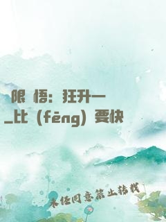 無限頓悟：狂升一萬級
