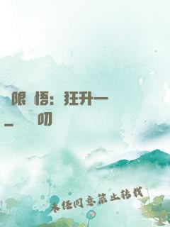 無限頓悟：狂升一萬級