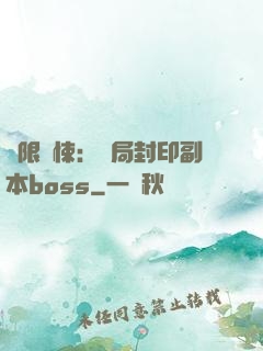 無限驚悚：開局封印副本boss