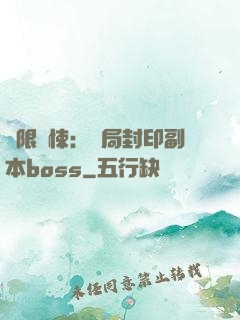 無限驚悚：開局封印副本boss
