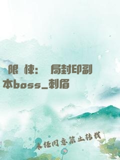 無限驚悚：開局封印副本boss
