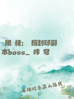 無限驚悚：開局封印副本boss