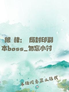無限驚悚：開局封印副本boss