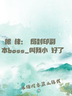 無限驚悚：開局封印副本boss