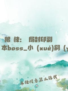 無限驚悚：開局封印副本boss