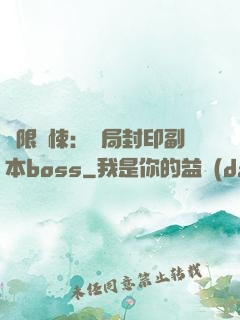 無限驚悚：開局封印副本boss