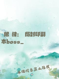 無限驚悚：開局封印副本boss