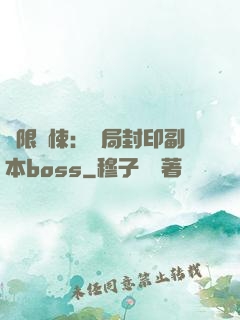 無限驚悚：開局封印副本boss