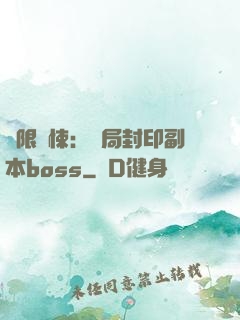 無限驚悚：開局封印副本boss
