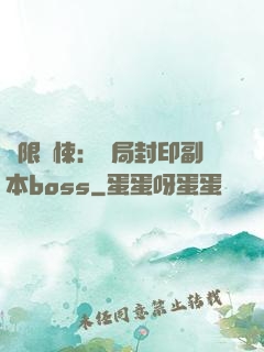 無限驚悚：開局封印副本boss