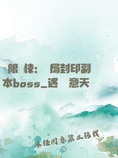 無限驚悚：開局封印副本boss