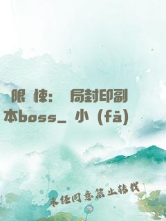 無限驚悚：開局封印副本boss