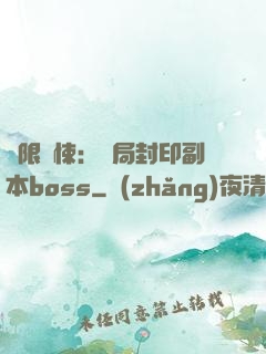無限驚悚：開局封印副本boss